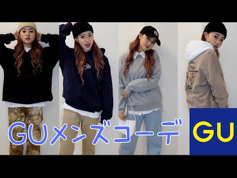【GU】1万円分メンズ服購入。可愛すぎる。
