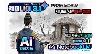 구글 최신 인공지능 노트북 LM 을 이용해서(단종_ 왕과사는 남자)영상을 만드는 방법