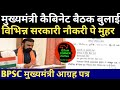 बिहार मुख्यमंत्री फिर से कैबिनेट बैठक बुलाई ✅ विभिन्न सरकारी नौकरी पे मुहर 🔴BPSC आग्रह मुख्यमंत्री 