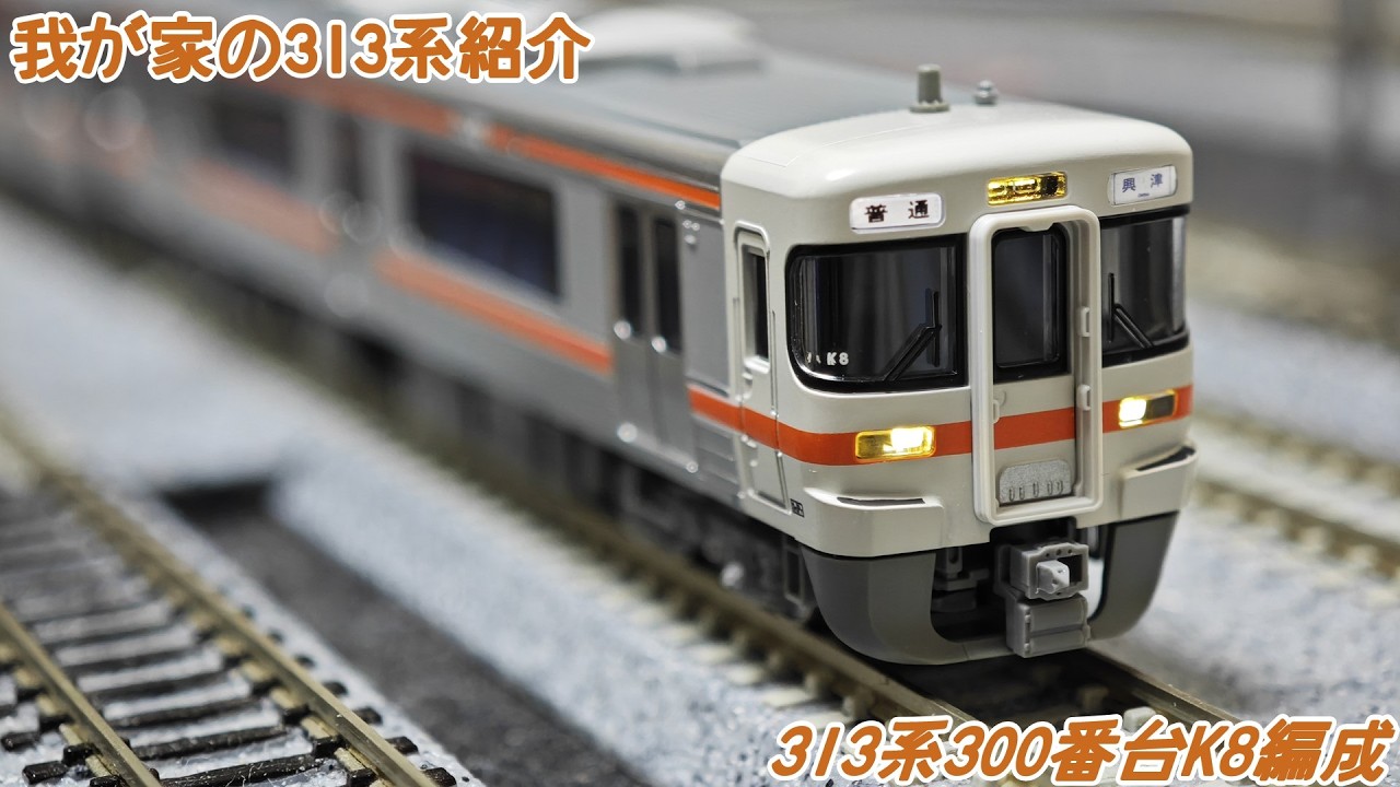 我が家の313系紹介]300番台K8 - YouTube