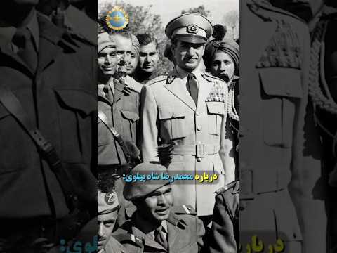 سخنان سیاستمداران جهان درباره محمدرضا شاه پهلوی شاهنشاه آريامهر تاریخ شاه پهلوی آمریکا