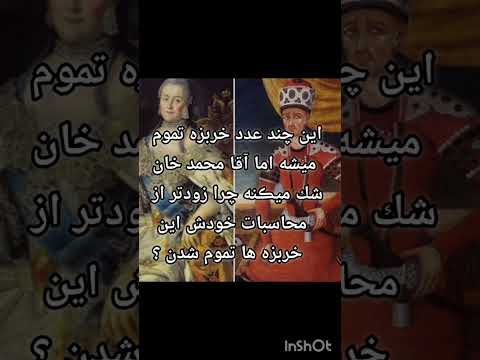 مرگ آقا محمد خان قاجار با خربزه داستان واقعی داستان قدیمی افرادموفق