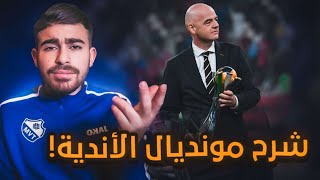 شرح نظام كأس العالم للاندية 2025، فوائد وسلبيات؟ ثورة؟