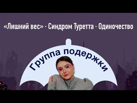 Группа поддержки #1: «лишний вес», инвалидность, одиночество, неуверенность