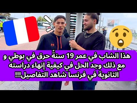 هذا الشاب في عمر 19 سنة حرق في بوطي و مع ذلك وجد الحل في كيفية إنهاء دراسته الثانوية في فرنسا شاهد