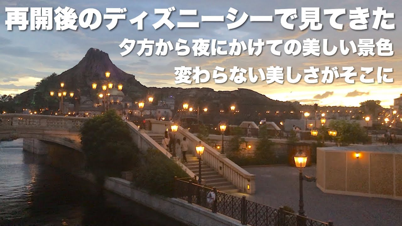 ディズニーシー 再開後も変わらぬ美しい景色 夕方から夜にかけてをお届けします Youtube