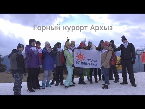 Экскурсионный тур в Архыз