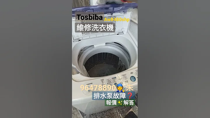 🪛96478890🧑‍🔧朱師父✨維修 Toshiba 東芝洗衣機排水故障#Aw8480shp#維修費#檢查費 - 天天要聞