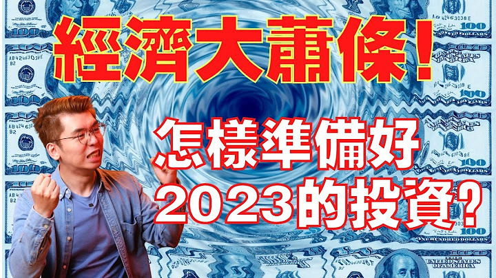 2023年全球性的经济大萧条即将来临！身为普通人的我们该怎么渡过这次的危机呢？｜Spark Liang 理财投资 - 天天要闻