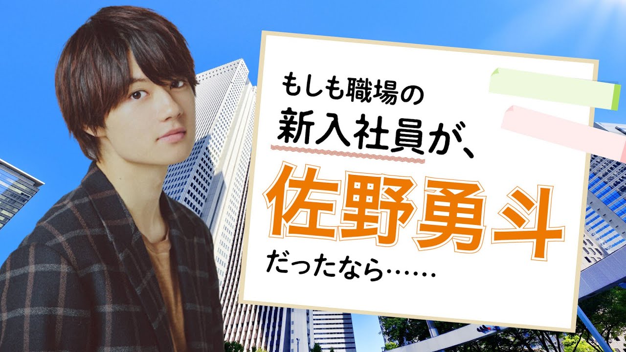 まさか!?これは夢!?「佐野勇斗が職場の新入社員だったなら……」