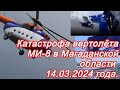 Катастрофа  вертолёта МИ-8 в Магаданской области 14.03.2024 года.