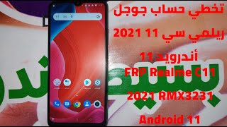 تخطي حساب جوجل ريلمى سي 11 2021 أندرويد 11 | FRP Realme C11 2021 RMX3231 Android 11