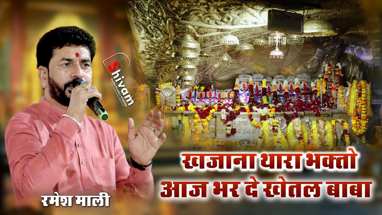 खजाना थारा भक्तों रा आज भर दे खेतल बाबा ll खेतल बाबा का सुपरहिट भजन ll Ramesh mali ll 2025 live