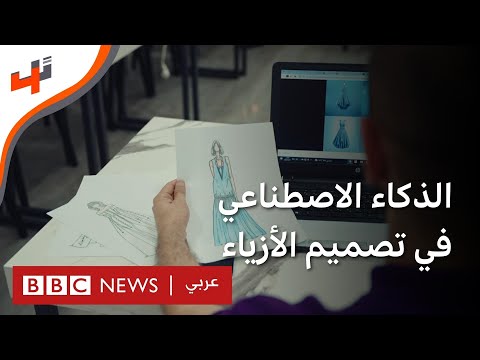 الذكاء الاصطناعي لتصميم الأزياء