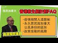 香港 Pathway 救生艇計第二期 | 疫情入境限制探討 | 救生艇計劃會隨時取消？ | 移民律師為您解釋！EP2