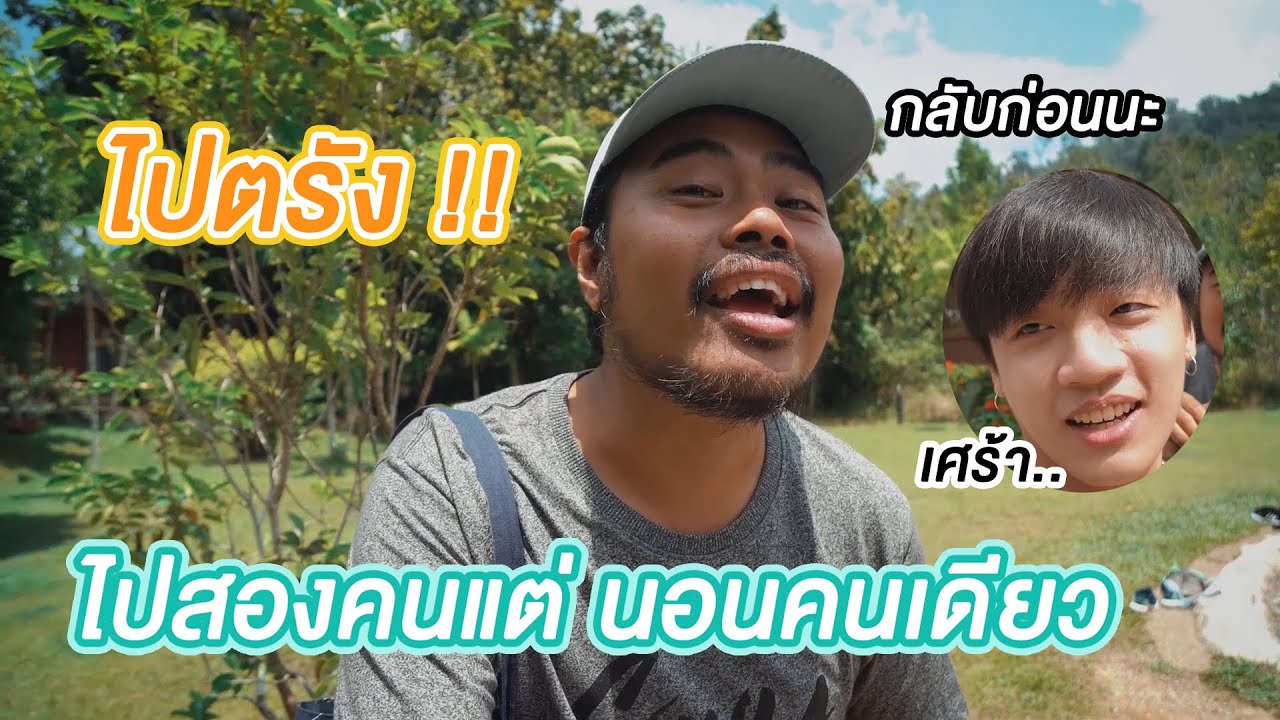 เที่ยวตรัง! ไปสองคนแต่นอนคนเดียว | 21hours