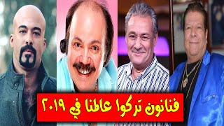 فنانين وفنانات رحلوا عن عالمنا في 2019 !!