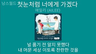 에일리 (AILEE) - 첫눈처럼 너에게 가겠다 [도깨비 OST (Goblin)] | 가사 1시간 (Lyrics)