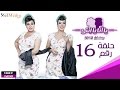 مسلسل يا أنا يا إنتي - الحلقة السادسة عشر- Ya Ana Ya Enty EP16