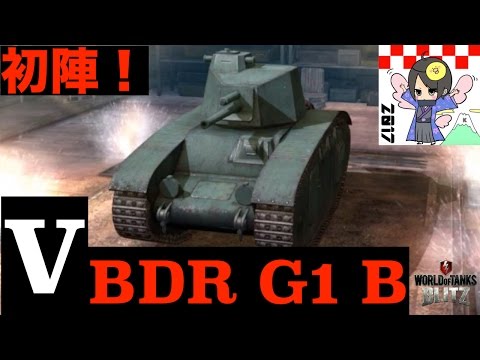 [wotb]BDR G1 B初陣！！！！：黒騎士Yのworld of tanks blitz