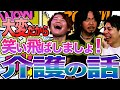 笑っていきましょ!お婆ちゃんの介護の話のその後