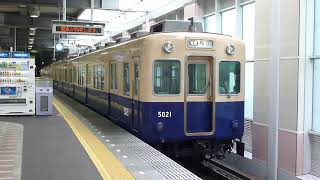 阪神電鉄　5000系 先頭車5021編成　西宮駅