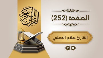 القرآن الكريم - الصفحة 252 || القارئ صلاح عبد الله الجملي