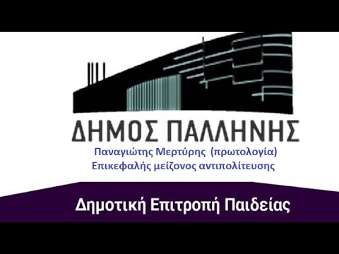 4. Παναγ. Μερτύρης. Δημοτικό Συμβούλιο Παλλήνης. Δημοτική Επιτροπή Παιδείας (23/4/2021)