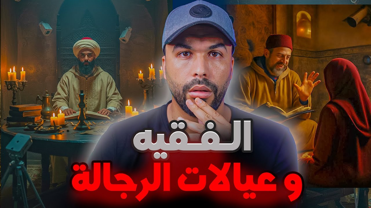 قصة الفقيه و عيالات الرجالة 😱 اشنو علاقة الكاميرات السرية بالقضية 🎥
