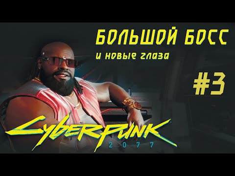 Видео: БОЛЬШОЙ БОСС и новые глаза. Cyberpunk 2077 Прохождение #3