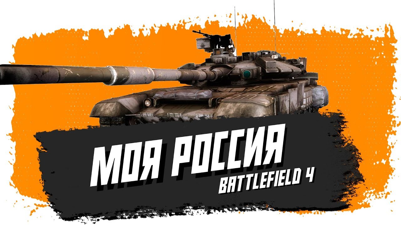 Battlefield 4: Моя Россия