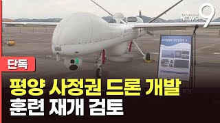 [단독] 軍, 평양 사정권 국산 첫 '암살 드론' 개발