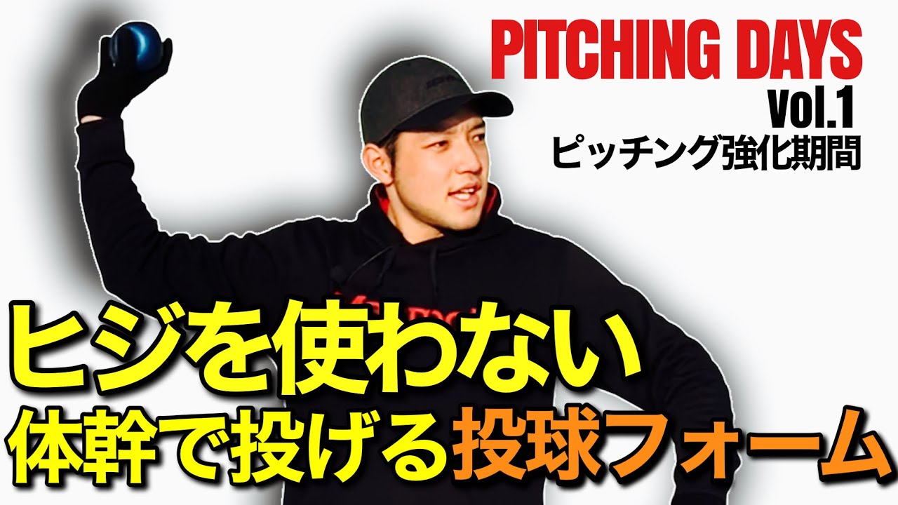 ピッチング強化期間 #pitching1 ヒジを使わない怪我しにくい投げ方を身につけよう！