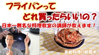 【家庭料理の新基本/料理初心者必見！】フライパンってどれ買えばいいの？（かんたん1品は「しらすのチーズ焼き」です。）