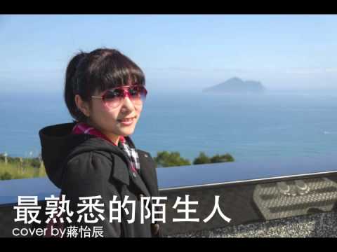 蕭亞軒— 最熟悉的陌生人  [Jo Chiang Cover]