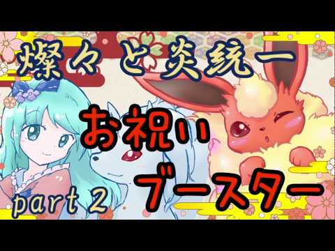 【ポケモンUSM】平成最後の炎統一、祝新元号【実況】