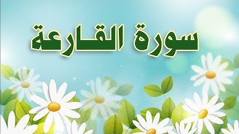سورة القارعة مكررة الحصري المعلم/ Al-Qari'a