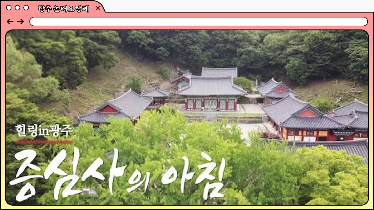 [👀보고👂🏻듣는 ASMR] 힐링 인 광주(Healing in Gwangju)_증심사의 아침