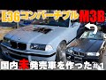 BMW E36　エンジンスワップでM3カブリオレが出来るまで　まとめ1
