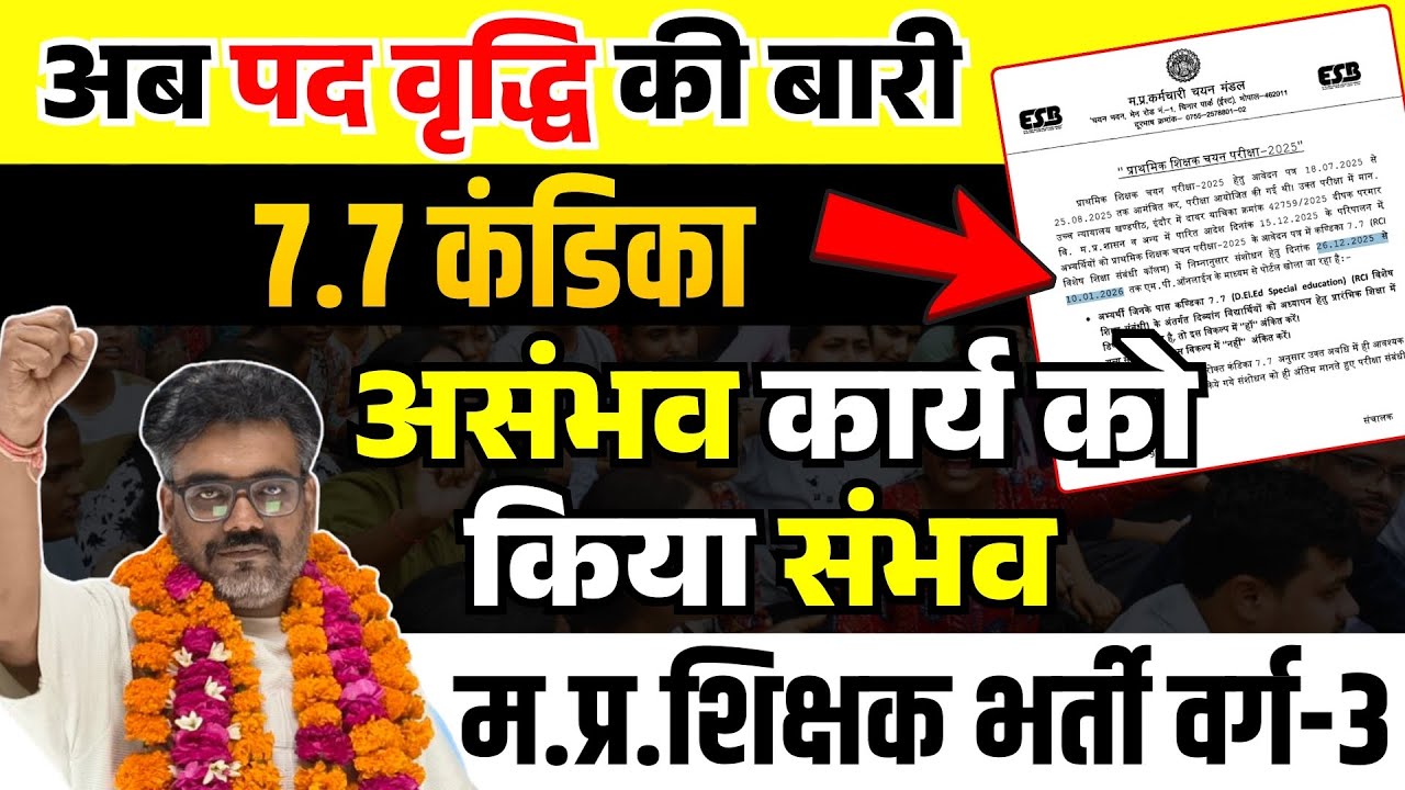 7.7 कंडिका का बड़ा अपडेट 🔥 अब पद-वृद्धि की बारी | MPTET Varg 3 Latest News | Dinesh Thakur Sir