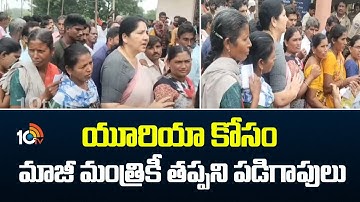 యూరియా కోసం మాజీ మంత్రికీ తప్పని పడిగాపులు | Urea Shortage | Sathyavathi Rathode | BRS |10TV