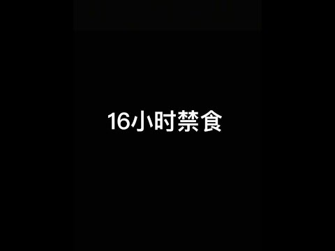 【老高与本茉】16个小时不吃东西，人体将启动的一个高级的隐藏功能。#老高与小茉 #知识分享 #睡前故事 #16小时断食 #8小时减肥法