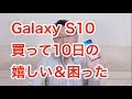 Galaxy S10を買って10日間でわかったリアル「嬉しい＆困った」