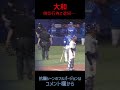 #大和 侮辱行為で退場… ベイスターズベンチの様子 #大和 #横浜DeNAベイスターズ #三浦監督 #三浦大輔 #敷田直人 #プロ野球#退場