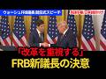 ついに米中央銀行が新体制へ|ウォーシュFRB議長就任式にトランプ大統領が出席