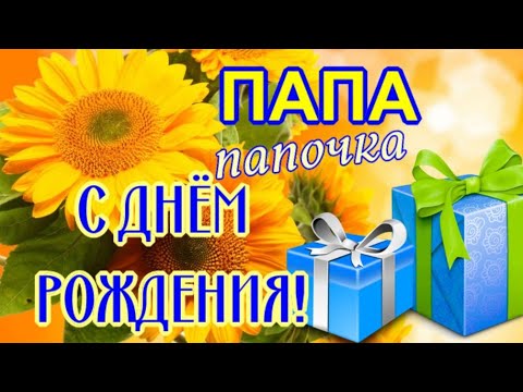 С Днем Рождения, Папа! Красивые Пожелания Для Отца!