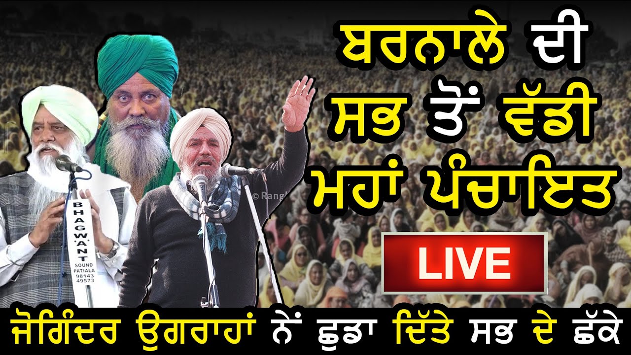 Barnala Kisan Mahapanchayat LIVE Stage🔴BKU Ugrahan | Farmers Protest | Rangla Tv