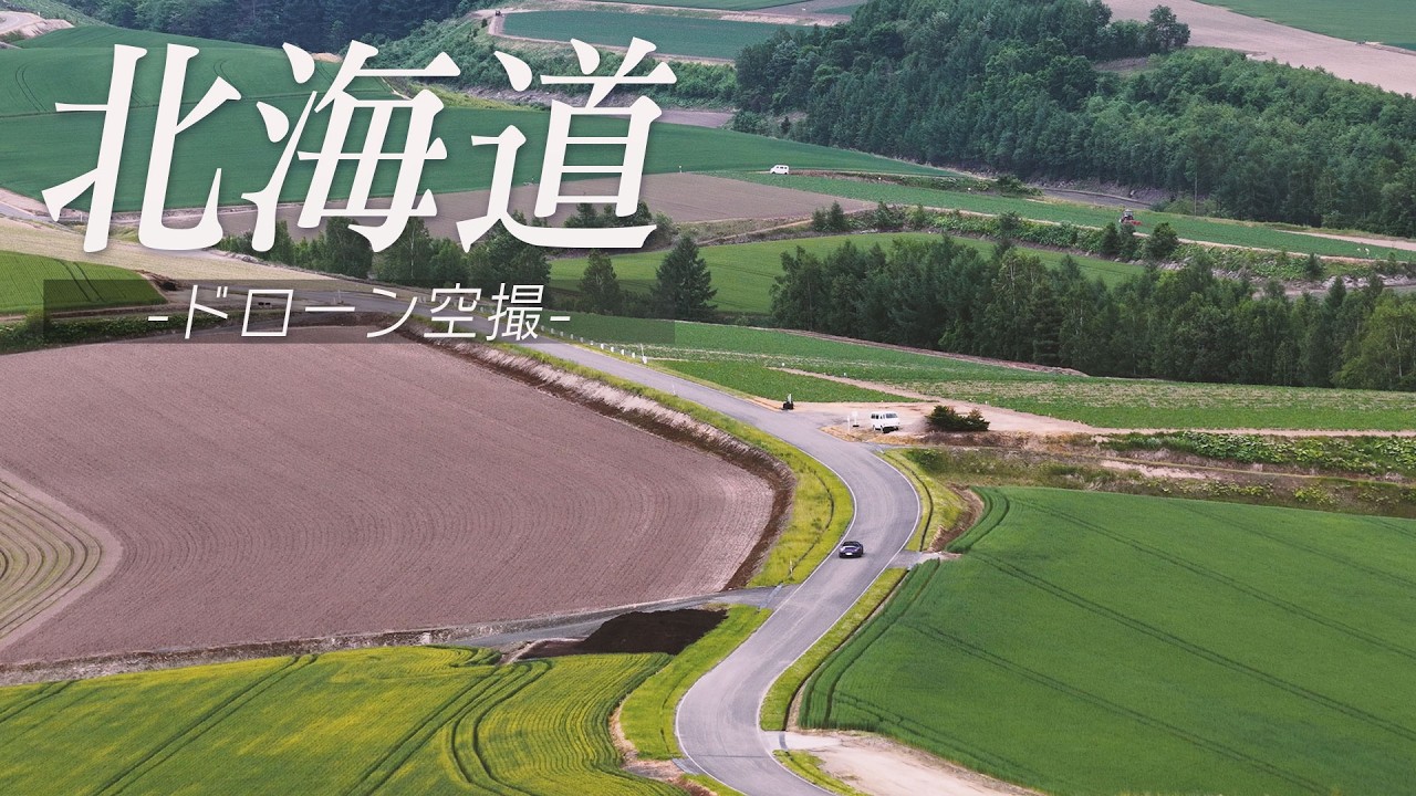 空撮・北海道謳歌 空撮】北海道【DJI Mavic 4 Pro】【4K】【ドローンスクール埼玉レイク