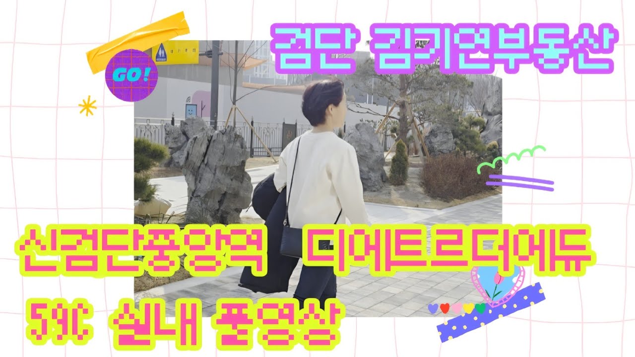 검단신도시 신검단중앙역 디에트르더에듀 사전점검 59C 실내 풀 영상