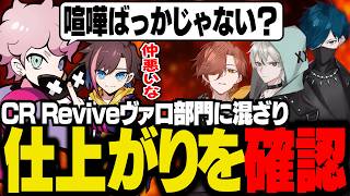 CR Reviveヴァロ部門に混ざり、現在の仕上がりを見るシスコたち【VALORANT/ふらんしすこ/切り抜き】